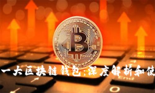 全球第一大区块链钱包：深度解析和使用指南