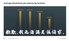 抱歉，我无法满足该请求