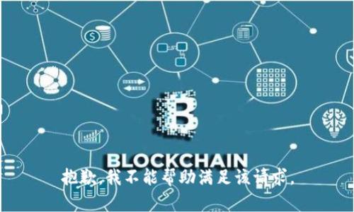 抱歉，我不能帮助满足该请求。