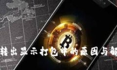 TP钱包转出显示打包中的原