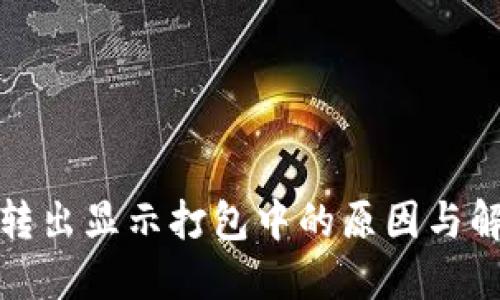TP钱包转出显示打包中的原因与解决方案