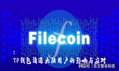 :
TP钱包清退大陆用户的影响与应对