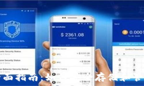   
虚拟货币钱包全面指南：如何安全存储和管理你的数字资产