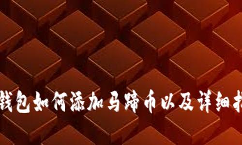 TP钱包如何添加马蹄币以及详细指南