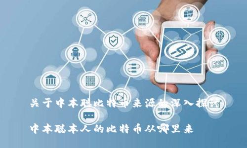 关于中本聪比特币来源的深入探讨

中本聪本人的比特币从哪里来