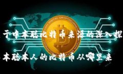 关于中本聪比特币来源的