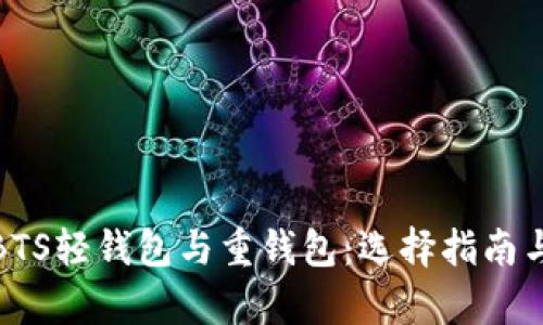 全面解析BTS轻钱包与重钱包：选择指南与使用体验