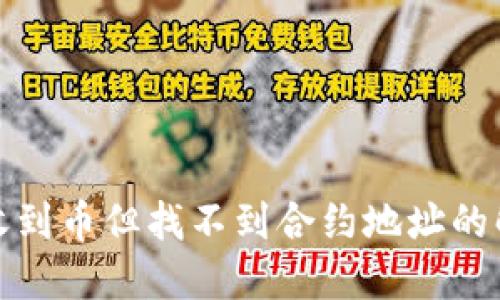 TP钱包收到币但找不到合约地址的解决方案