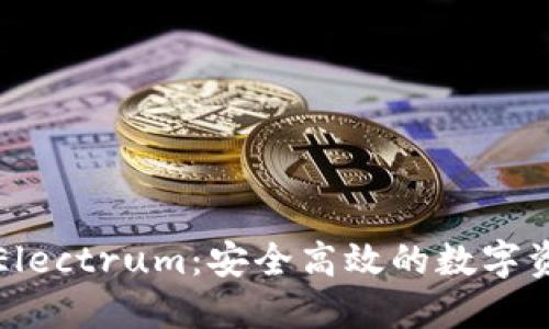 比特币钱包Electrum：安全高效的数字资产管理工具