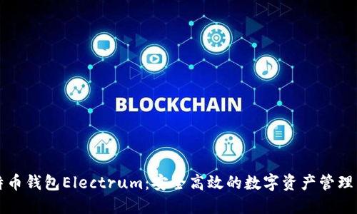 比特币钱包Electrum：安全高效的数字资产管理工具