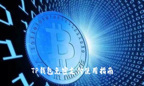 TP钱包免密支付使用指南