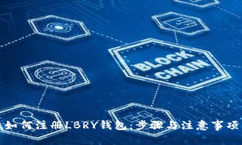 如何注册LBRY钱包：步骤与注意事项