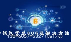 : TP钱包常见BUG及解决方法