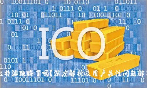 比特派跑路了吗？深度解析及用户关注问题解答