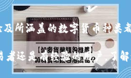 《im钱包能否购买数字货币？全面解析与指南》

IM钱包, 购买数字货币, 加密货币交易/guanjianci

### IM钱包概述

IM钱包是一款新兴的数字资产管理工具，旨在为用户提供安全、便捷的数字货币存储与交易服务。随着加密货币的日益普及，IM钱包的功能也在不断扩展，除了提供资产存储，还可能包括购买数字货币、交易、转账等多种服务。在深入探讨IM钱包能否购买币之前，有必要先了解IM钱包的基本特性。

IM钱包支持多种主流的加密货币，如比特币、以太坊和一些热门的山寨币。用户可以通过IM钱包进行资产的管理和增值。同时，IM钱包还注重安全性，运用区块链技术确保用户资产的安全性。此外，IM钱包的用户界面友好，使得新手用户也能够轻松上手。

### IM钱包是否支持购买数字货币？

在探讨IM钱包是否支持购买数字货币时，首先需要了解IM钱包的具体功能。虽然IM钱包的主要功能是资产管理，但许多现代钱包亦允许用户直接从钱包内购买数字货币。这种功能通常通过与第三方交易所合作实现。

截至目前，IM钱包是否支持购买数字货币的功能可能存在地域和版本的限制。某些地区的用户可能由于法律法规的限制，无法直接在IM钱包中购买数字货币。此外，IM钱包在不同版本中可能会有不同的功能，有可能某个版本支持购买，而另一个版本则不支持。

用户在使用IM钱包购买数字货币时，可以通过关联自己的银行账户、信用卡或其他支付方式完成交易。这样一来，IM钱包就不仅是一个存储工具，也变成了一个交易平台。

### 相关问题及详细解答

#### 问题一：IM钱包的安全性如何？

IM钱包的安全性分析

在数字资产交易和存储中，安全性是用户最为关心的问题之一。IM钱包致力于为用户提供强大的安全保障，采用多层安全策略来防范各种网络攻击和资产盗窃风险。

首先，IM钱包使用了最新的加密技术。这包括数据传输加密和存储加密，确保用户的私钥和敏感信息不被泄露。所有的数据在传输过程中均采用工业标准的TLS协议加密，保障数据的安全。

其次，IM钱包还为用户提供了多种身份验证方式，如两步验证（2FA）和生物识别技术。这些功能在用户进行资产操作时提供额外的安全保障，避免因密码泄露而造成的资金损失。

除了技术手段，IM钱包还有定期的安全审计和漏洞修复计划，以确保应用程序始终处于安全的状态。用户在使用IM钱包时，也需注意个人信息的保护，避免在不安全的环境中访问钱包。

#### 问题二：如何在IM钱包中购买数字货币？

IM钱包购买数字货币的步骤

如果IM钱包支持直接购买数字货币，用户可以按照以下步骤进行操作：

ol
    listrong创建账户：/strong首先，用户需要下载IM钱包应用并注册账户。/li
    listrong完成身份验证：/strong根据当地法律法规的要求，用户可能需要上传身份文件完成身份验证。/li
    listrong关联支付方式：/strong用户需要在钱包中添加支付方式，如银行账户或信用卡。/li
    listrong选择购买数字货币：/strong在钱包内，用户可以看到可购买的数字货币列表，选择想要购买的币种。/li
    listrong输入购买金额：/strong根据需求输入购买金额，确认汇率和总费用。/li
    listrong确认交易：/strong检查所有信息无误后进行确认，以完成交易。/li
    listrong查看资产：/strong购买完成后，用户可以在钱包中查看新增的数字货币资产。/li
/ol

需要注意的是，在进行购买时，用户应仔细阅读相关条款和费用信息，以免出现不必要的误解。另外，交易时间和费用在不同加密货币间可能存在差异，用户需提前了解。

#### 问题三：IM钱包支持哪些数字货币的购买？

IM钱包支持的数字货币种类

IM钱包通常会支持多个主流数字货币的购买，如比特币（BTC）、以太坊（ETH）、瑞波币（XRP），以及一些热门的山寨币。然而，具体能购买哪些数字货币，常常取决于IM钱包与第三方交易平台的合作情况和用户所在的地区。

常见的支持币种包括：
ul
    listrong比特币（BTC）/strong - 世界上第一种去中心化的数字货币，广受欢迎。/li
    listrong以太坊（ETH）/strong - 以智能合约和去中心化应用闻名的加密货币。/li
    listrong瑞波币（XRP）/strong - 旨在为银行及金融机构提供跨境支付解决方案的数字货币。/li
    listrong莱特币（LTC）/strong - 常被视为“银”的数字货币，交易速度较快。/li
/ul

此外，一些IM钱包还会不断更新和添加新的币种，以满足用户的需求。用户在选择购买时可以根据市场情况和自身需求进行选择。

#### 问题四：IM钱包的手续费是多少？

IM钱包的手续费解析

在IM钱包内进行数字货币购买时，用户需要关注交易手续费。手续费是交易过程中不可避免的部分，了解手续费的具体构成和数额对于用户选择合适的交易时机至关重要。

IM钱包的手续费可能包括以下几种：
ul
    listrong交易手续费：/strong在进行币种交易时，IM钱包会收取一定的交易费用，通常以交易额的百分比形式收取。这个比例可能因币种及交易方式的不同而有所不同。/li
    listrong服务费：/strong一些IM钱包可能会加收服务费，以覆盖市场行为或平台运营成本。服务费的数额通常会在用户确认交易前显现。/li
    listrong网络手续费：/strong每一笔数字货币的交易在区块链上都是需要付出一定的网络手续费。这一般由矿工进行计算并收取，手续费高低与网络拥堵状况密切相关。/li
/ul

在选择IM钱包进行交易时，用户应仔细查看相关的费用说明，并进行比较，找到适合自己的交易时机，以减少手续费在整体交易中的损失。

### 总结

IM钱包是一个功能多样的数字资产管理工具，虽然其是否支持直接购买数字货币依赖于多方面因素，但如果支持，其安全性、用户体验及所涵盖的数字货币种类都非常值得关注。此外，用户在使用IM钱包的过程中，理解交易的费用和其他相关信息也是非常重要的。

我们希望以上的详细介绍能够更好地帮助IM钱包是否可以购买数字货币，以及使用过程中可能遇到的一些常见问题。无论是新手交易者还是有经验的用户，了解这些信息都是实现安全、高效交易的基础。
