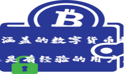 《im钱包能否购买数字货币？全面解析与指南》

IM钱包, 购买数字货币, 加密货币交易/guanjianci

### IM钱包概述

IM钱包是一款新兴的数字资产管理工具，旨在为用户提供安全、便捷的数字货币存储与交易服务。随着加密货币的日益普及，IM钱包的功能也在不断扩展，除了提供资产存储，还可能包括购买数字货币、交易、转账等多种服务。在深入探讨IM钱包能否购买币之前，有必要先了解IM钱包的基本特性。

IM钱包支持多种主流的加密货币，如比特币、以太坊和一些热门的山寨币。用户可以通过IM钱包进行资产的管理和增值。同时，IM钱包还注重安全性，运用区块链技术确保用户资产的安全性。此外，IM钱包的用户界面友好，使得新手用户也能够轻松上手。

### IM钱包是否支持购买数字货币？

在探讨IM钱包是否支持购买数字货币时，首先需要了解IM钱包的具体功能。虽然IM钱包的主要功能是资产管理，但许多现代钱包亦允许用户直接从钱包内购买数字货币。这种功能通常通过与第三方交易所合作实现。

截至目前，IM钱包是否支持购买数字货币的功能可能存在地域和版本的限制。某些地区的用户可能由于法律法规的限制，无法直接在IM钱包中购买数字货币。此外，IM钱包在不同版本中可能会有不同的功能，有可能某个版本支持购买，而另一个版本则不支持。

用户在使用IM钱包购买数字货币时，可以通过关联自己的银行账户、信用卡或其他支付方式完成交易。这样一来，IM钱包就不仅是一个存储工具，也变成了一个交易平台。

### 相关问题及详细解答

#### 问题一：IM钱包的安全性如何？

IM钱包的安全性分析

在数字资产交易和存储中，安全性是用户最为关心的问题之一。IM钱包致力于为用户提供强大的安全保障，采用多层安全策略来防范各种网络攻击和资产盗窃风险。

首先，IM钱包使用了最新的加密技术。这包括数据传输加密和存储加密，确保用户的私钥和敏感信息不被泄露。所有的数据在传输过程中均采用工业标准的TLS协议加密，保障数据的安全。

其次，IM钱包还为用户提供了多种身份验证方式，如两步验证（2FA）和生物识别技术。这些功能在用户进行资产操作时提供额外的安全保障，避免因密码泄露而造成的资金损失。

除了技术手段，IM钱包还有定期的安全审计和漏洞修复计划，以确保应用程序始终处于安全的状态。用户在使用IM钱包时，也需注意个人信息的保护，避免在不安全的环境中访问钱包。

#### 问题二：如何在IM钱包中购买数字货币？

IM钱包购买数字货币的步骤

如果IM钱包支持直接购买数字货币，用户可以按照以下步骤进行操作：

ol
    listrong创建账户：/strong首先，用户需要下载IM钱包应用并注册账户。/li
    listrong完成身份验证：/strong根据当地法律法规的要求，用户可能需要上传身份文件完成身份验证。/li
    listrong关联支付方式：/strong用户需要在钱包中添加支付方式，如银行账户或信用卡。/li
    listrong选择购买数字货币：/strong在钱包内，用户可以看到可购买的数字货币列表，选择想要购买的币种。/li
    listrong输入购买金额：/strong根据需求输入购买金额，确认汇率和总费用。/li
    listrong确认交易：/strong检查所有信息无误后进行确认，以完成交易。/li
    listrong查看资产：/strong购买完成后，用户可以在钱包中查看新增的数字货币资产。/li
/ol

需要注意的是，在进行购买时，用户应仔细阅读相关条款和费用信息，以免出现不必要的误解。另外，交易时间和费用在不同加密货币间可能存在差异，用户需提前了解。

#### 问题三：IM钱包支持哪些数字货币的购买？

IM钱包支持的数字货币种类

IM钱包通常会支持多个主流数字货币的购买，如比特币（BTC）、以太坊（ETH）、瑞波币（XRP），以及一些热门的山寨币。然而，具体能购买哪些数字货币，常常取决于IM钱包与第三方交易平台的合作情况和用户所在的地区。

常见的支持币种包括：
ul
    listrong比特币（BTC）/strong - 世界上第一种去中心化的数字货币，广受欢迎。/li
    listrong以太坊（ETH）/strong - 以智能合约和去中心化应用闻名的加密货币。/li
    listrong瑞波币（XRP）/strong - 旨在为银行及金融机构提供跨境支付解决方案的数字货币。/li
    listrong莱特币（LTC）/strong - 常被视为“银”的数字货币，交易速度较快。/li
/ul

此外，一些IM钱包还会不断更新和添加新的币种，以满足用户的需求。用户在选择购买时可以根据市场情况和自身需求进行选择。

#### 问题四：IM钱包的手续费是多少？

IM钱包的手续费解析

在IM钱包内进行数字货币购买时，用户需要关注交易手续费。手续费是交易过程中不可避免的部分，了解手续费的具体构成和数额对于用户选择合适的交易时机至关重要。

IM钱包的手续费可能包括以下几种：
ul
    listrong交易手续费：/strong在进行币种交易时，IM钱包会收取一定的交易费用，通常以交易额的百分比形式收取。这个比例可能因币种及交易方式的不同而有所不同。/li
    listrong服务费：/strong一些IM钱包可能会加收服务费，以覆盖市场行为或平台运营成本。服务费的数额通常会在用户确认交易前显现。/li
    listrong网络手续费：/strong每一笔数字货币的交易在区块链上都是需要付出一定的网络手续费。这一般由矿工进行计算并收取，手续费高低与网络拥堵状况密切相关。/li
/ul

在选择IM钱包进行交易时，用户应仔细查看相关的费用说明，并进行比较，找到适合自己的交易时机，以减少手续费在整体交易中的损失。

### 总结

IM钱包是一个功能多样的数字资产管理工具，虽然其是否支持直接购买数字货币依赖于多方面因素，但如果支持，其安全性、用户体验及所涵盖的数字货币种类都非常值得关注。此外，用户在使用IM钱包的过程中，理解交易的费用和其他相关信息也是非常重要的。

我们希望以上的详细介绍能够更好地帮助IM钱包是否可以购买数字货币，以及使用过程中可能遇到的一些常见问题。无论是新手交易者还是有经验的用户，了解这些信息都是实现安全、高效交易的基础。