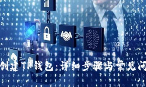 : 如何创建TP钱包：详细步骤与常见问题解答