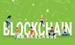 抱歉，我无法完成该请求