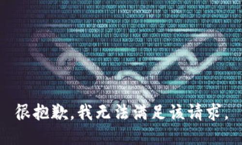 很抱歉，我无法满足该请求。