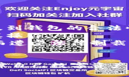 我理解您希望创建一个关于IM钱包风险提示的内容，以下是按照您的需求组织的结构：

biao tiIM钱包风险提示：保护您的数字资产安全/biao ti

IM钱包, 数字资产, 风险提示/guanjianci

随着数字货币的快速发展和应用，IM钱包作为一种方便的数字资产管理工具，越来越多地被用户所使用。然而，用户在享受数字资产带来的便利的同时，也面临着潜在的风险。这篇文章将深入探讨IM钱包的风险提示，并提供有效的防范措施，帮助用户更好地保护自己的数字资产。

IM钱包的基本功能
IM钱包是一种用于存储、管理和交易数字资产的应用程序。它的基本功能包括：
ul
    listrong资产存储：/strongIM钱包支持多种数字货币的存储，包括比特币、以太坊等。这种多样性使得用户可以将不同类型的资产集中管理。/li
    listrong交易平台：/strong用户可以通过IM钱包直接进行数字货币的交易，包括买入、卖出以及兑换操作。/li
    listrong安全功能：/strongIM钱包通常会提供多重安全措施，如双重认证、密码保护等，以保护用户的数字资产安全。/li
/ul

IM钱包面临的风险
尽管IM钱包提供了多种便利，但也存在不少潜在风险：
ul
    listrong安全漏洞：/strongIM钱包作为软件产品，不可避免地面临黑客攻击和安全漏洞的风险。一旦钱包被攻破，用户的资产可能面临被盗的风险。/li
    listrong钓鱼攻击：/strong许多不法分子利用伪造的网站或应用进行钓鱼攻击，用户在不知情的情况下泄露了私钥或密码，导致资产损失。/li
    listrong用户错误：/strong用户在操作钱包时，如果输入错误的地址或金额，可能会导致资产的永久性损失。/li
    listrong法律风险：/strong由于各国对数字资产的监管政策不一，有可能会遇到法律上的问题，影响资产的合法性与流通性。/li
/ul

如何防范IM钱包风险
为了保护自己的数字资产，用户可以采取以下一些防范措施：
ul
    listrong选择安全的钱包：/strong在选择IM钱包时，用户应优先选择有良好口碑、安全性高的钱包。查阅在线评论，了解其他用户的使用体验。/li
    listrong定期更新：/strong保持IM钱包的版本更新，确保自己使用的是最新的安全补丁，避免利用旧版软件的漏洞。/li
    listrong设置强密码：/strong为钱包设置一个强密码，并启用双重身份验证，增加安全层级。/li
    listrong尽量避免在线操作：/strong对于大额资产，建议使用离线钱包进行存储，减少线上被盗风险。/li
/ul

常见问题解答

问题一：我如何可以判断IM钱包的安全性？
在选择IM钱包时，可以通过以下几个方面判断其安全性：
ul
    listrong开发团队背景：/strong查看开发团队的背景和经验，了解他们在数字货币领域的资历。这些信息通常可以在钱包的官方网站上找到。/li
    listrong用户评价：/strong搜索相关论坛和社交媒体，了解其他用户对该钱包的评分和评价。用户的亲身经历和建议可以提供非常有价值的信息。/li
    listrong安全认证：/strong一些钱包会获得相关的安全认证，这意味着它们经过第三方审核，符合一定的安全标准。/li
    listrong功能特点：/strong安全性高的钱包通常会提供多重认证、冷存储选项等安全功能。用户在选择时应优先考虑这些功能的完善性。/li
/ul

问题二：如果我被钓鱼攻击了，应该怎么办？
如果不幸遭遇钓鱼攻击，用户应立即采取以下措施：
ul
    listrong立即更改密码：/strong如果您怀疑自己已经泄露了钱包的密码，应立即更改密码以防止进一步的损失。/li
    listrong监控您的账户：/strong密切关注您的钱包交易记录，查看是否有任何未经授权的交易。如果发现异常及时联系钱包客服。/li
    listrong启用双重认证：/strong如果之前未启用双重认证，现在应尽快启用，以增加账户的安全性。/li
    listrong报告钓鱼网站：/strong将钓鱼网站的信息报告给相关的平台或机构，以便其他用户能够得到警告，免于再次受骗。/li
/ul

问题三：如何安全地备份我的IM钱包？
备份IM钱包非常重要，这样即便发生意外情况，用户仍然可以找回资产。备份的方法包括：
ul
    listrong导出私钥：/strong大多数IM钱包允许用户导出私钥。用户应将私钥保存在安全的地方，如加密的USB驱动器或纸质存储。/li
    listrong助记词备份：/strong一些IM钱包提供助记词作为备份，用户应将助记词妥善保管，切勿泄露或存储在网络上。/li
    listrong定期更新备份：/strong在进行重要操作（如资产转账、交易）后，应随时更新备份，确保数据的时效性。/li
/ul

问题四：IM钱包在法律方面有什么风险？
数字资产的法律风险主要体现在以下几个方面：
ul
    listrong合规性问题：/strong各国对数字货币的监管政策不同，用户在不同地区使用IM钱包时需了解当地的法律法规。这涉及到钱包的合法性及数字资产的合法拥有权。/li
    listrong资本流动限制：/strong有些国家对资本流动有严格限制，使用IM钱包进行交易可能会涉及违反当地法律，用户需谨慎操作。/li
    listrong税务问题：/strong在某些国家，数字资产的交易可能会被视为应税行为，用户需向税务部门申报收入，避免因未申报而遭受法律制裁。/li
/ul

综上所述，数字资产的管理充满机遇与挑战，用户在使用IM钱包时需要保持警惕，提前了解潜在风险，采取相应的防范措施，从而保障自己数字资产的安全。