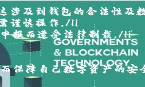 我理解您希望创建一个关于IM钱包风险提示的内容，以下是按照您的需求组织的结构：

biao tiIM钱包风险提示：保护您的数字资产安全/biao ti

IM钱包, 数字资产, 风险提示/guanjianci

随着数字货币的快速发展和应用，IM钱包作为一种方便的数字资产管理工具，越来越多地被用户所使用。然而，用户在享受数字资产带来的便利的同时，也面临着潜在的风险。这篇文章将深入探讨IM钱包的风险提示，并提供有效的防范措施，帮助用户更好地保护自己的数字资产。

IM钱包的基本功能
IM钱包是一种用于存储、管理和交易数字资产的应用程序。它的基本功能包括：
ul
    listrong资产存储：/strongIM钱包支持多种数字货币的存储，包括比特币、以太坊等。这种多样性使得用户可以将不同类型的资产集中管理。/li
    listrong交易平台：/strong用户可以通过IM钱包直接进行数字货币的交易，包括买入、卖出以及兑换操作。/li
    listrong安全功能：/strongIM钱包通常会提供多重安全措施，如双重认证、密码保护等，以保护用户的数字资产安全。/li
/ul

IM钱包面临的风险
尽管IM钱包提供了多种便利，但也存在不少潜在风险：
ul
    listrong安全漏洞：/strongIM钱包作为软件产品，不可避免地面临黑客攻击和安全漏洞的风险。一旦钱包被攻破，用户的资产可能面临被盗的风险。/li
    listrong钓鱼攻击：/strong许多不法分子利用伪造的网站或应用进行钓鱼攻击，用户在不知情的情况下泄露了私钥或密码，导致资产损失。/li
    listrong用户错误：/strong用户在操作钱包时，如果输入错误的地址或金额，可能会导致资产的永久性损失。/li
    listrong法律风险：/strong由于各国对数字资产的监管政策不一，有可能会遇到法律上的问题，影响资产的合法性与流通性。/li
/ul

如何防范IM钱包风险
为了保护自己的数字资产，用户可以采取以下一些防范措施：
ul
    listrong选择安全的钱包：/strong在选择IM钱包时，用户应优先选择有良好口碑、安全性高的钱包。查阅在线评论，了解其他用户的使用体验。/li
    listrong定期更新：/strong保持IM钱包的版本更新，确保自己使用的是最新的安全补丁，避免利用旧版软件的漏洞。/li
    listrong设置强密码：/strong为钱包设置一个强密码，并启用双重身份验证，增加安全层级。/li
    listrong尽量避免在线操作：/strong对于大额资产，建议使用离线钱包进行存储，减少线上被盗风险。/li
/ul

常见问题解答

问题一：我如何可以判断IM钱包的安全性？
在选择IM钱包时，可以通过以下几个方面判断其安全性：
ul
    listrong开发团队背景：/strong查看开发团队的背景和经验，了解他们在数字货币领域的资历。这些信息通常可以在钱包的官方网站上找到。/li
    listrong用户评价：/strong搜索相关论坛和社交媒体，了解其他用户对该钱包的评分和评价。用户的亲身经历和建议可以提供非常有价值的信息。/li
    listrong安全认证：/strong一些钱包会获得相关的安全认证，这意味着它们经过第三方审核，符合一定的安全标准。/li
    listrong功能特点：/strong安全性高的钱包通常会提供多重认证、冷存储选项等安全功能。用户在选择时应优先考虑这些功能的完善性。/li
/ul

问题二：如果我被钓鱼攻击了，应该怎么办？
如果不幸遭遇钓鱼攻击，用户应立即采取以下措施：
ul
    listrong立即更改密码：/strong如果您怀疑自己已经泄露了钱包的密码，应立即更改密码以防止进一步的损失。/li
    listrong监控您的账户：/strong密切关注您的钱包交易记录，查看是否有任何未经授权的交易。如果发现异常及时联系钱包客服。/li
    listrong启用双重认证：/strong如果之前未启用双重认证，现在应尽快启用，以增加账户的安全性。/li
    listrong报告钓鱼网站：/strong将钓鱼网站的信息报告给相关的平台或机构，以便其他用户能够得到警告，免于再次受骗。/li
/ul

问题三：如何安全地备份我的IM钱包？
备份IM钱包非常重要，这样即便发生意外情况，用户仍然可以找回资产。备份的方法包括：
ul
    listrong导出私钥：/strong大多数IM钱包允许用户导出私钥。用户应将私钥保存在安全的地方，如加密的USB驱动器或纸质存储。/li
    listrong助记词备份：/strong一些IM钱包提供助记词作为备份，用户应将助记词妥善保管，切勿泄露或存储在网络上。/li
    listrong定期更新备份：/strong在进行重要操作（如资产转账、交易）后，应随时更新备份，确保数据的时效性。/li
/ul

问题四：IM钱包在法律方面有什么风险？
数字资产的法律风险主要体现在以下几个方面：
ul
    listrong合规性问题：/strong各国对数字货币的监管政策不同，用户在不同地区使用IM钱包时需了解当地的法律法规。这涉及到钱包的合法性及数字资产的合法拥有权。/li
    listrong资本流动限制：/strong有些国家对资本流动有严格限制，使用IM钱包进行交易可能会涉及违反当地法律，用户需谨慎操作。/li
    listrong税务问题：/strong在某些国家，数字资产的交易可能会被视为应税行为，用户需向税务部门申报收入，避免因未申报而遭受法律制裁。/li
/ul

综上所述，数字资产的管理充满机遇与挑战，用户在使用IM钱包时需要保持警惕，提前了解潜在风险，采取相应的防范措施，从而保障自己数字资产的安全。