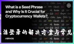 和关键词TP钱包无法登录的