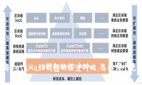 TP钱包与MetaMask钱包的深度对比：选择哪个更适合你？