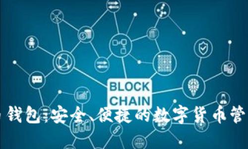 中链币钱包：安全、便捷的数字货币管理工具