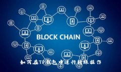 如何在TP钱包中进行转账操