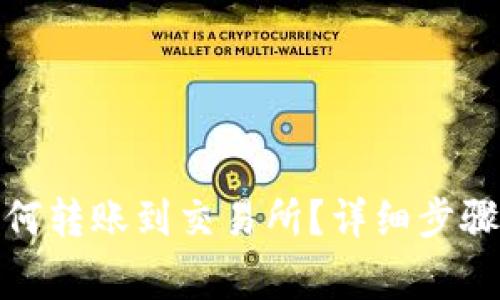 : TP钱包如何转账到交易所？详细步骤与注意事项