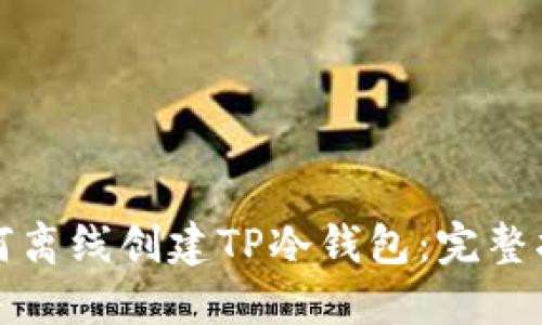 如何离线创建TP冷钱包：完整指南