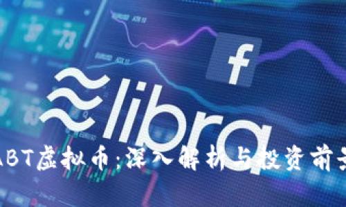 ABT虚拟币：深入解析与投资前景