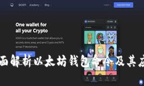 全面解析以太坊钱包命令及其应用