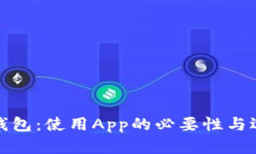 冷钱包：使用App的必要性与选择