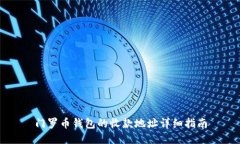 门罗币钱包的收款地址详