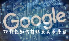 TP钱包如何转账至火币平台