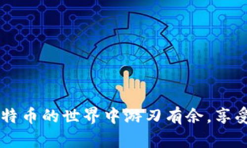 baiotiiOS上的BTC钱包：安全性、功能与选择指南/baioti
比特币钱包,iOS BTC钱包,数字货币安全/guanjianci

随着数字货币的迅猛发展，比特币作为最著名且最具代表性的加密货币，逐渐受到越来越多投资者的关注。对于使用iOS设备的用户而言，选择一个合适的比特币钱包至关重要。一个好的BTC钱包不仅需具备高安全性，还应提供便捷的操作和丰富的功能。本文将详细介绍iOS上的BTC钱包，安全性、功能性，并为你推荐几款优秀的钱包，帮助你在数字货币的世界里游刃有余。

一、比特币钱包基本知识

比特币钱包是用户管理比特币的工具，它可以是软件（手机或电脑程序）、硬件设备，甚至是纸质记录。钱包的核心功能是储存和管理私钥，确保用户能安全地发送和接收比特币。

钱包大致可以分为三种类型：热钱包、冷钱包和纸钱包。热钱包连接互联网，适合日常交易；冷钱包不连接互联网，适合长期储存；纸钱包则是将比特币地址和私钥打印在纸上，最为安全但使用不便。

二、选择iOS BTC钱包的注意事项

在选择iOS比特币钱包时，有几个主要的考虑因素。首先是安全性。由于比特币资产的高价值，选择一个安全性高的钱包非常重要，包括钱包的加密机制、私钥的存储方式等。

其次，用户体验也是一个关键因素。一个简单易用的界面、快捷的交易方式能大大提升用户的操作体验。功能丰富性则是评估一个钱包是否优秀的重要指标。支持多种虚拟货币、内置交易所、价格提醒等功能会使钱包更加吸引用户。

最后，还需要考虑社区反馈和开发团队的信誉。一个活跃的社区能提供持续的技术支持和更新，而知名开发团队则能带来更好的安全保障与用户信任。

三、推荐几款iOS比特币钱包

1. **Coinbase Wallet**: Coinbase作为知名的加密货币交易所，自然也推出了自己的钱包。其用户界面友好，支持多种数字资产的管理，同时提供强大的安全性保护。

2. **Trust Wallet**: 这是由Binance推出的钱包，支持多种币种。Trust Wallet拥有去中心化的特性，让用户完全控制自己的私钥和资金，用户界面十分直观。

3. **Exodus**: 一款兼具功能与美观的全能钱包，支持多种加密货币同时拥有本地交易功能，用户可以直接在钱包内进行交易。

4. **Mycelium**: 适合有一定经验的用户，功能非常强大，提供了多种安全管理选项，包括硬件钱包支持。

上述钱包在安全性、功能性与用户体验方面都表现出色。各具特色，可以根据自己的需求进行选择。

四、相关问题讨论

问题一：如何确保iOS BTC钱包的安全性？

在如今的数字货币世界里，安全性是用户最为关心的问题。iOS比特币钱包的安全性可以从多个方面进行考量。

首先，选择一个安全性高的钱包是关键。根据开发团队的背景、社区反馈等进行筛选。同时，确保钱包拥有强大的加密机制，支持两步验证，可以多一重保障，避免被黑客攻击。

其次，私钥的存储方式也至关重要。尽量选择不将私钥存储在云端钱包，优先考虑本地存储的冷钱包或硬件钱包。此外，定期备份钱包也是不可忽视的一环，可以选择将备份文件妥善保存在安全的地方。

最后，更新钱包的版本保持最新也非常重要，确保钱包有最新的安全补丁，保障钱包免受新出现的安全威胁。

问题二：iOS BTC钱包的费用和交易方式如何？

iOS比特币钱包的费用通常包括网络手续费和可能的服务费。网络手续费是比特币交易中不变的部分，依赖于区块链的负载情况，交易越繁忙，手续费可能会越高。

部分钱包可能会收取服务费，例如兑换费、转账费等。在选择钱包时，用户应仔细阅读相关条款，以了解具体的费用结构。

至于交易方式，常见的有直接通过钱包内置的交易所进行交易，这样相对方便，能一键完成买入卖出；还有通过外部平台进行交易，虽然操作更加复杂，但可以灵活选择更高的利润空间。

总之，了解清楚费用结构和交易方式，有助于更好地管理比特币投资，最大化资产收益。

问题三：iOS比特币钱包的常见问题和解决方法

在使用iOS比特币钱包时，用户可能会遇到一些常见的问题，这里将列举几种以及解决方法。

首先，无法接收或发送比特币。这可能是由于网络不稳定或者钱包设置问题。用户应确保设备连接良好，并检查钱包是否正确配置。

其次，钱包余额不更新。这可能是由于区块同步滞后造成的。用户可以尝试断网重连，有时候刷新钱包也可以解决这个问题。

再次，私钥丢失无法找回。强烈建议用户在使用钱包时，务必备份私钥。这是唯一可以找回资产的方式。

最后，如果钱包突然崩溃，用户可以重新安装软件，或者联系钱包的客服寻求帮助。好的钱包一般会提供良好的客户支持。

问题四：iOS BTC钱包适合什么类型的用户？

iOS比特币钱包的用户群体非常广泛，可以分为以下几类：

首先，日常交易用户。这类用户希望能随时随地接收和发送比特币，普遍选择功能齐全的热钱包，操作方便，能够支持快速交易。

其次是长线投资者。这类用户对安全性要求较高，通常选择冷钱包进行长时间的资金储存，避免市场波动的风险。

再次，技术型用户。对于一些懂得如何操作比特币私钥的技术用户，他们可能会选择功能更多且更加复杂的钱包，以实现更多的操作和交易方式。

最后是新手用户。新手用户通常需要的是一款界面友好、操作简单的钱包，以便于他们迅速上手，了解比特币的基本操作。

总结而言，iOS比特币钱包几乎覆盖了各类用户的需求，无论是投资级别还是对技术的熟悉程度，用户都可以找到符合自己需求的钱包。通过不断学习和实践，用户能够在比特币的世界中游刃有余，享受数字货币带来的诸多便利。