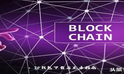 : TP钱包下载与充币指南