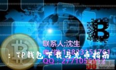 : TP钱包下载与充币指南