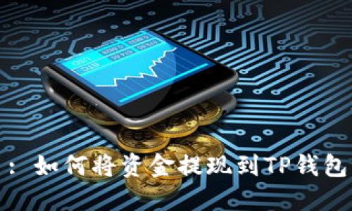 : 如何将资金提现到TP钱包