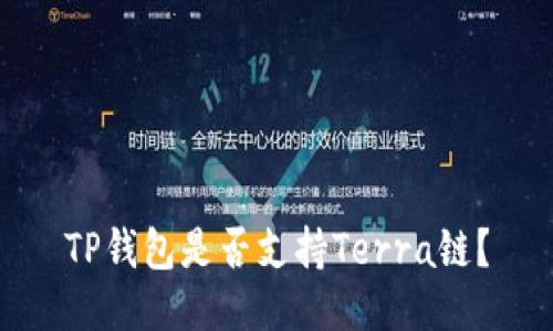 TP钱包是否支持Terra链？