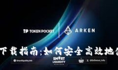 : 比特币钱包下载指南：如