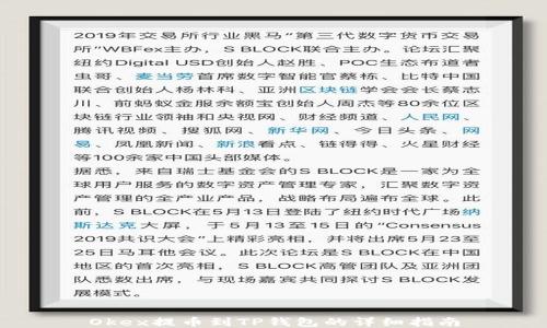 
Okex提币到TP钱包的详细指南