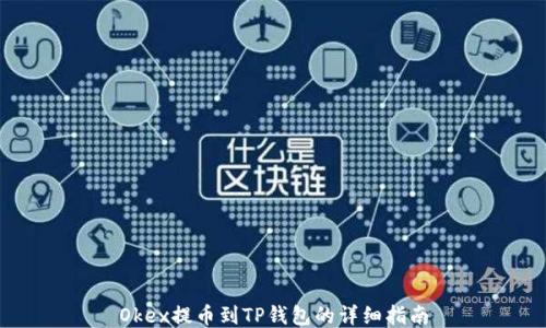 
Okex提币到TP钱包的详细指南