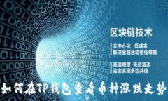   如何在TP钱包查看币种涨