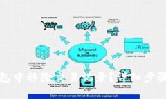 如何在TP钱包中移除交易记
