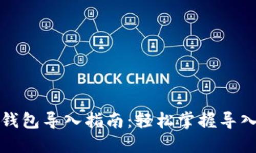 大坊钱包导入指南：轻松掌握导入流程