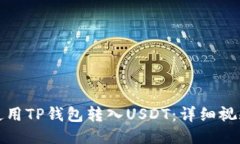 如何使用TP钱包转入USDT：