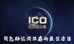    钱包助记词保存的最佳