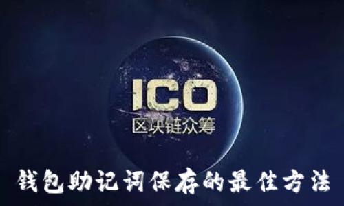    
钱包助记词保存的最佳方法
